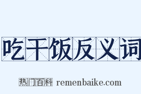 吃干饭反义词是什么意思的图片